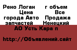 Рено Логан 2010г объем 1.6  › Цена ­ 1 000 - Все города Авто » Продажа запчастей   . Ненецкий АО,Усть-Кара п.